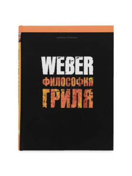 Weber Книга Готовим на гриле