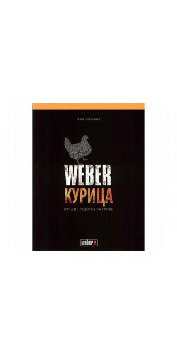 Weber Книга Weber Курка