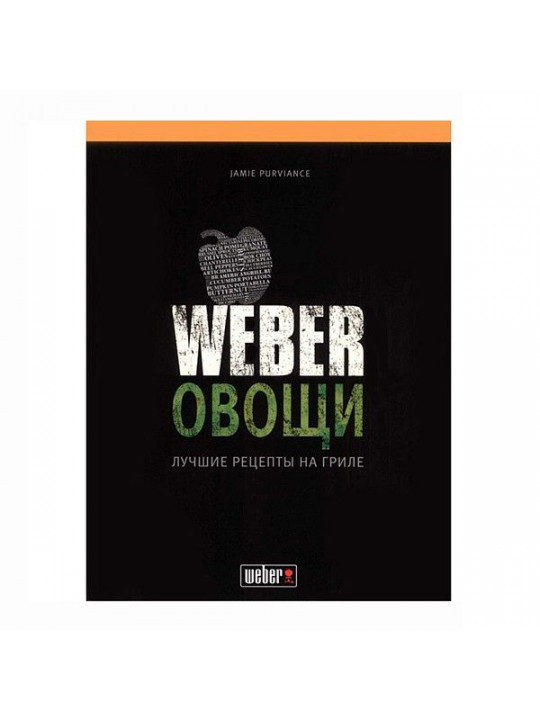 Weber Книга Weber Овочі