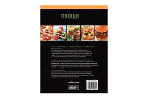 Weber Книга Weber Овощи